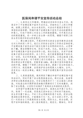 2024年医保局和谐平安宣传活动总结