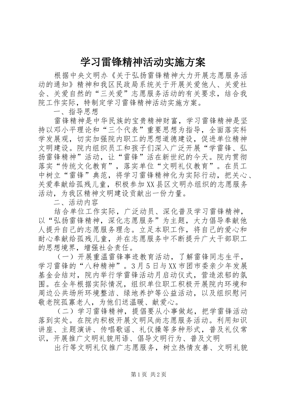 2024年学习雷锋精神活动实施方案_第1页