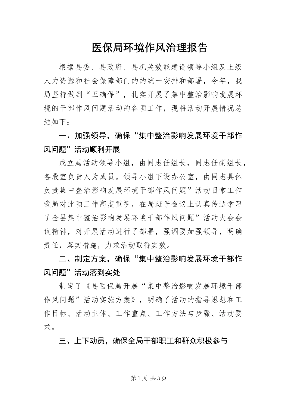 2024年医保局环境作风治理报告_第1页