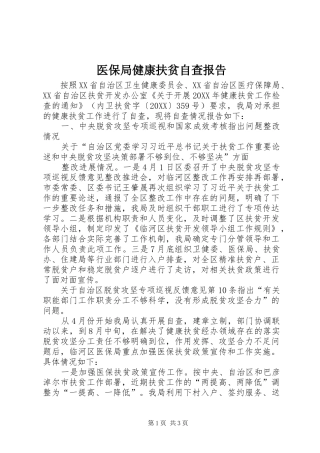 2024年医保局健康扶贫自查报告