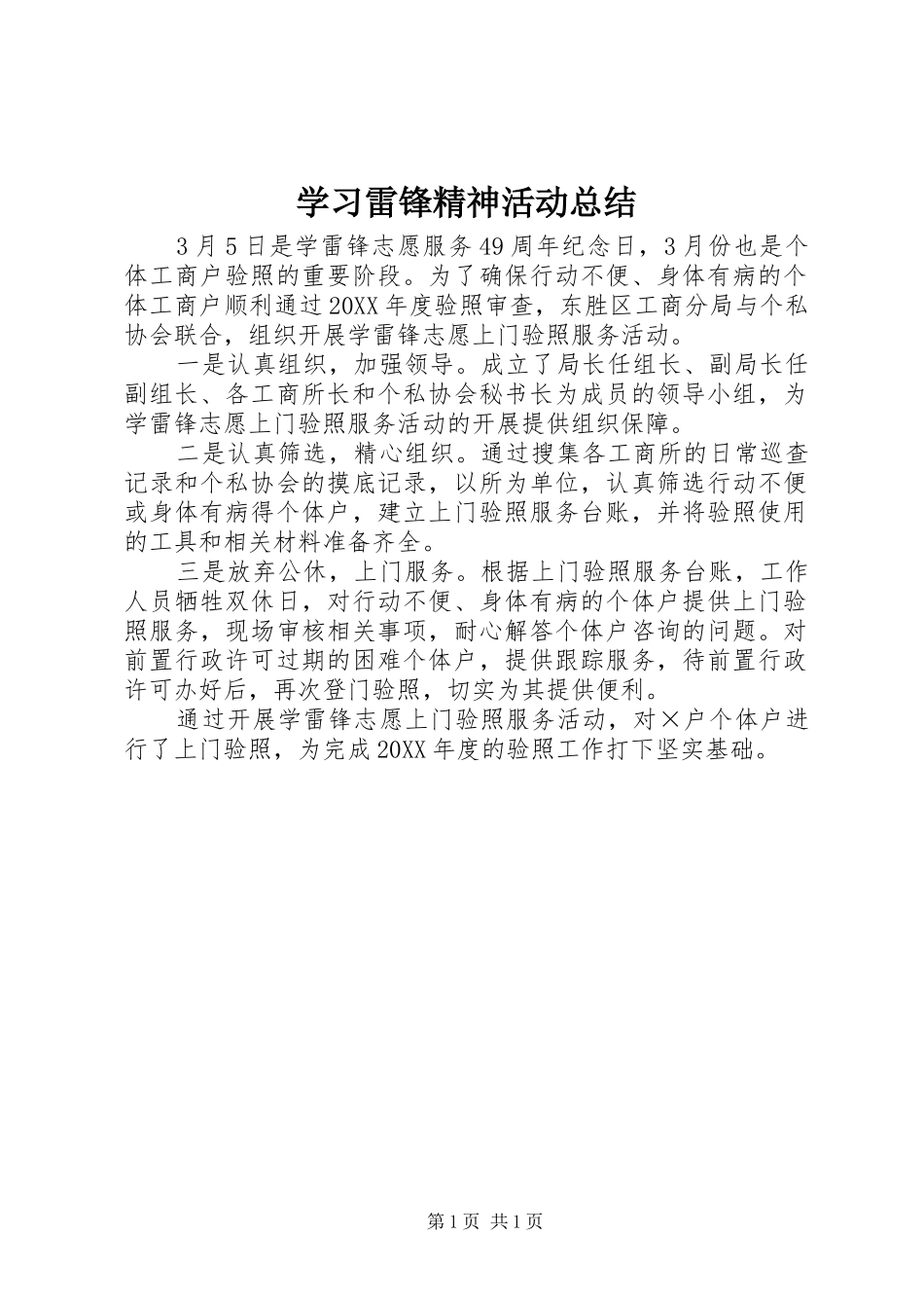 2024年学习雷锋精神活动总结_第1页