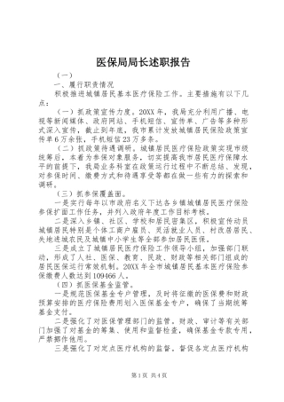 2024年医保局局长述职报告