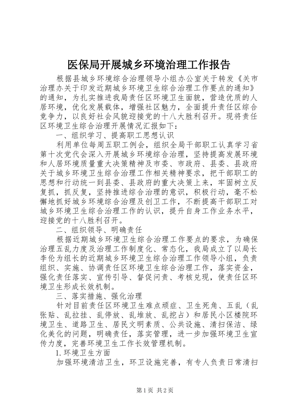 2024年医保局开展城乡环境治理工作报告_第1页