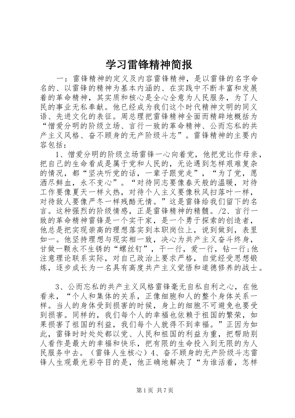 2024年学习雷锋精神简报_第1页