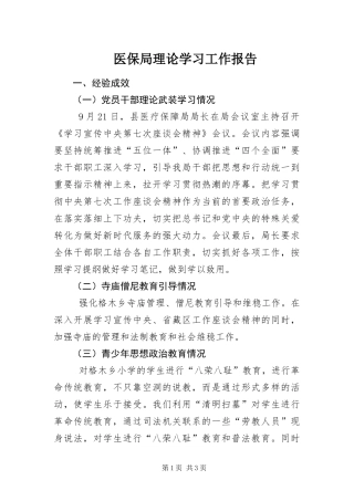 2024年医保局理论学习工作报告