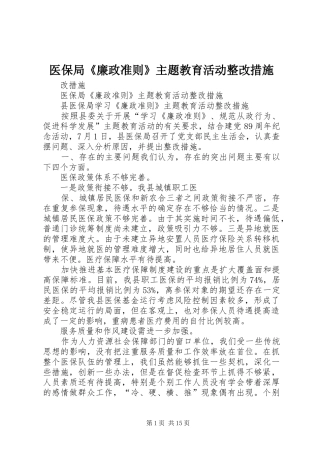 2024年医保局廉政准则主题教育活动整改措施