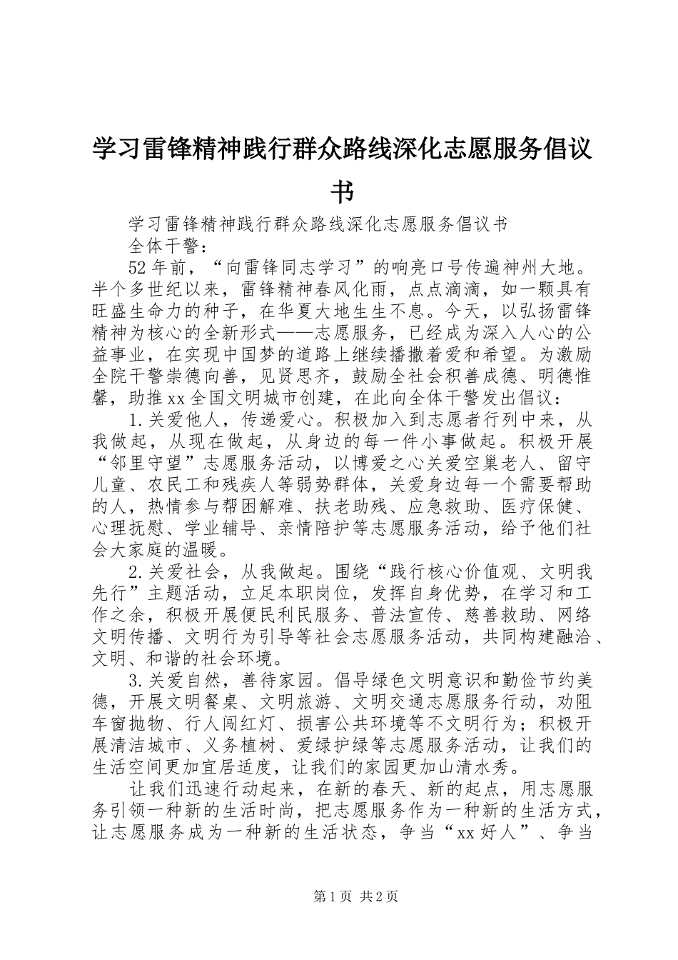 2024年学习雷锋精神践行群众路线深化志愿服务倡议书_第1页
