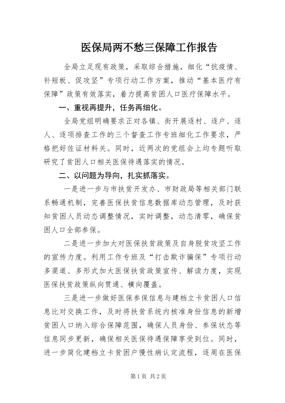 2024年医保局两不愁三保障工作报告_第1页