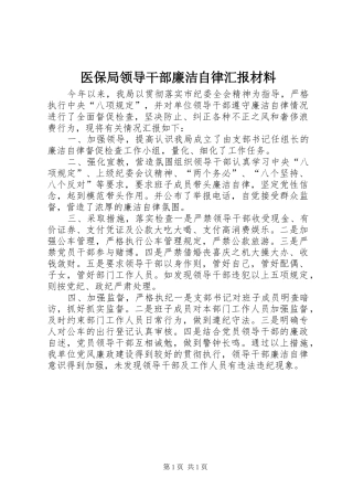 2024年医保局领导干部廉洁自律汇报材料