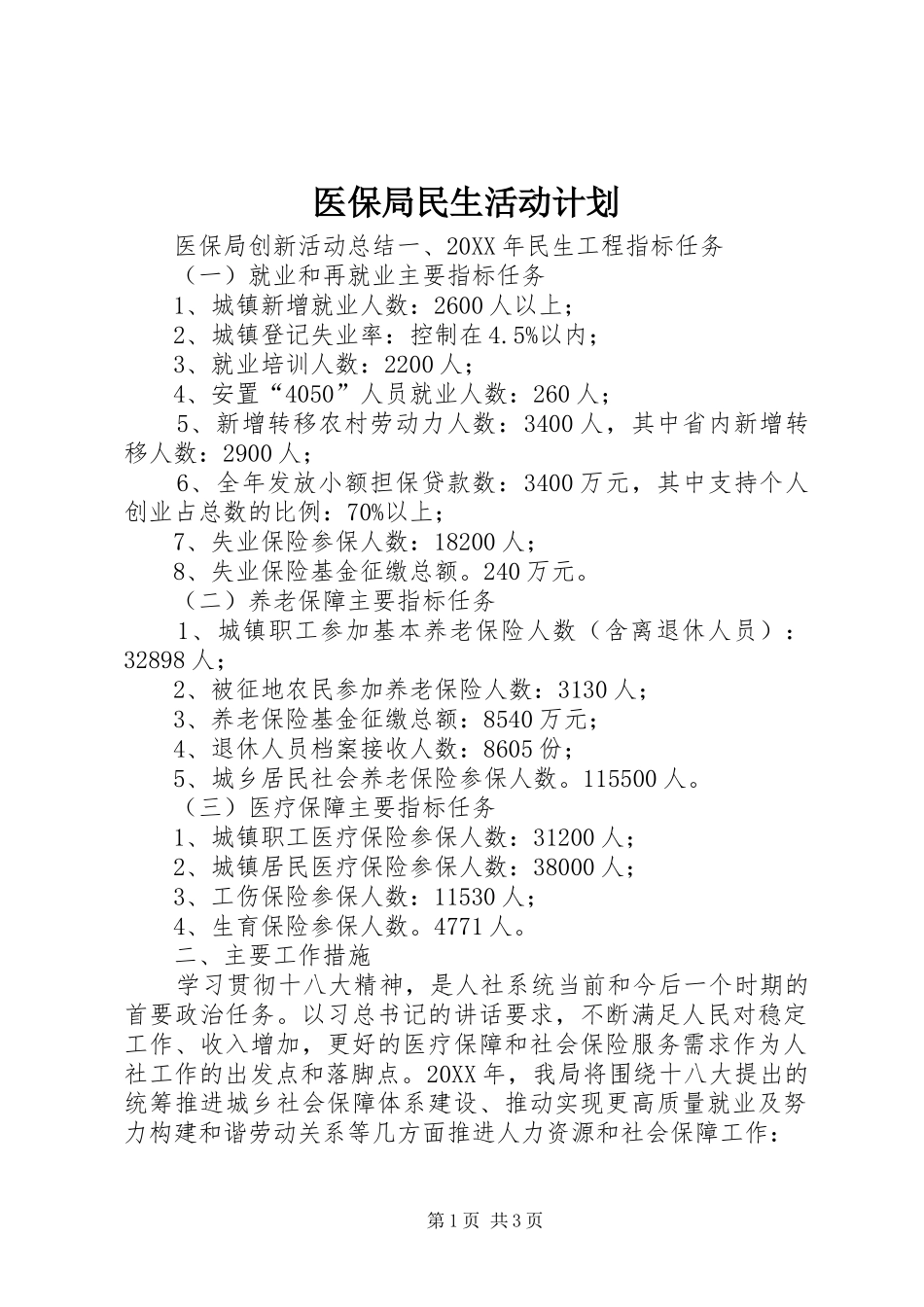 2024年医保局民生活动计划_第1页