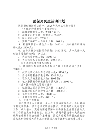 2024年医保局民生活动计划