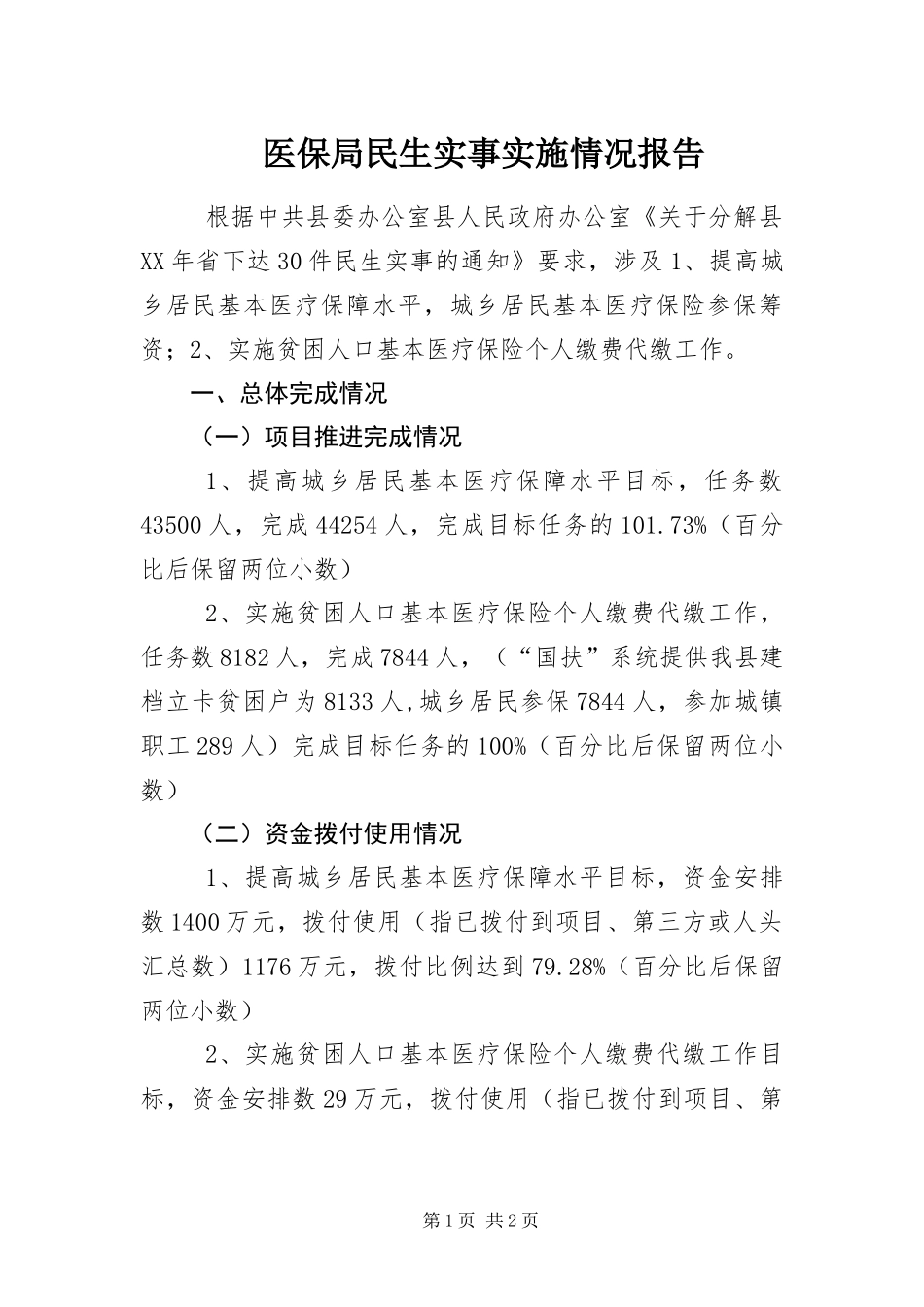 2024年医保局民生实事实施情况报告_第1页