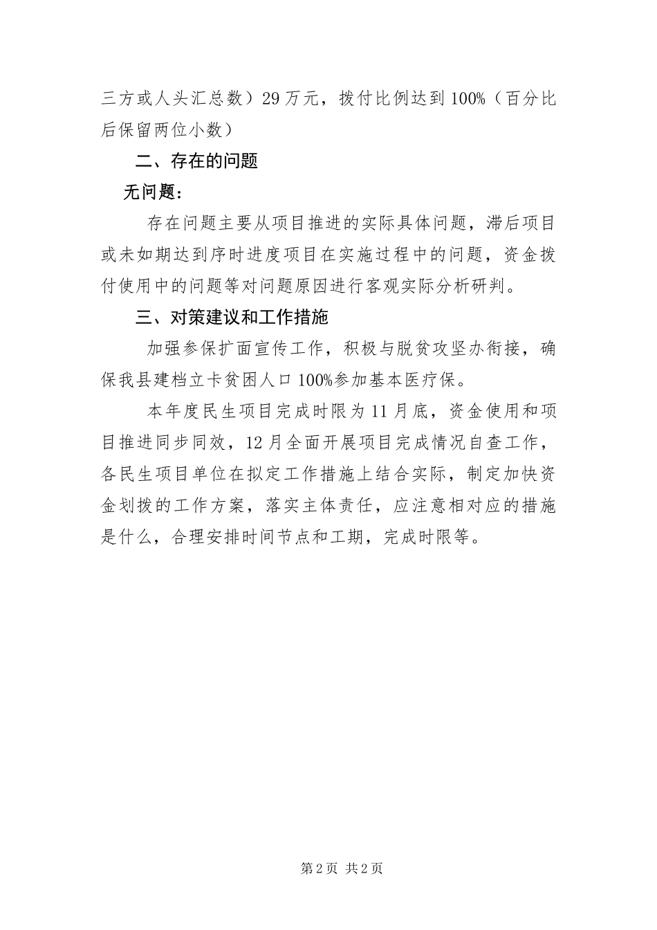 2024年医保局民生实事实施情况报告_第2页