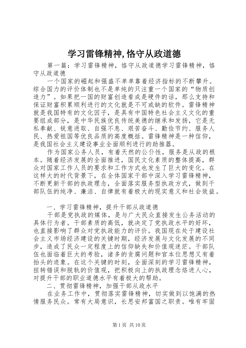 2024年学习雷锋精神恪守从政道德_第1页