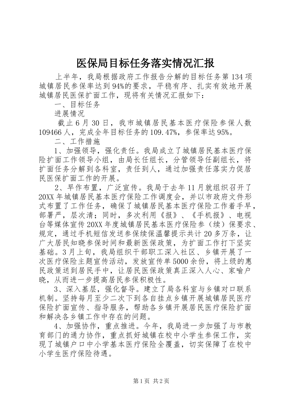 2024年医保局目标任务落实情况汇报_第1页