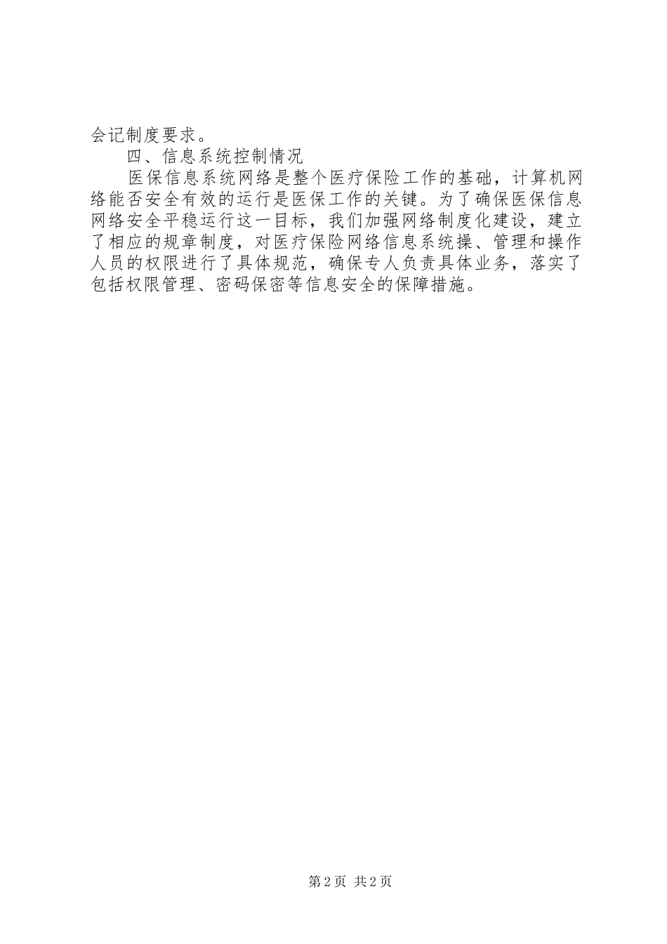 2024年医保局内部控制管理自查报告_第2页