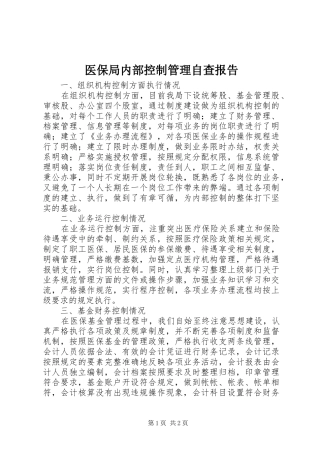 2024年医保局内部控制管理自查报告