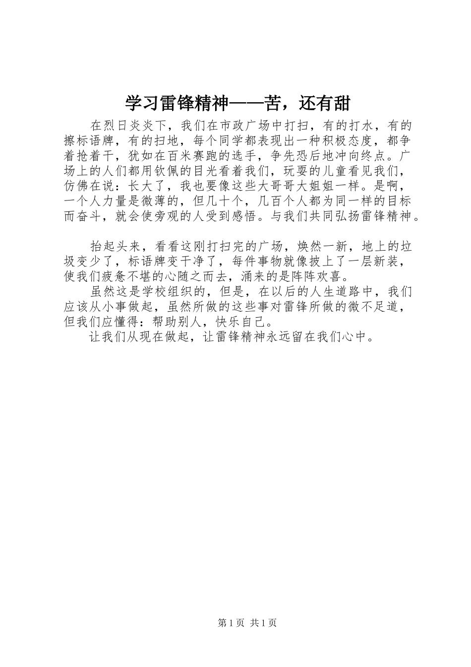 2024年学习雷锋精神苦，还有甜_第1页