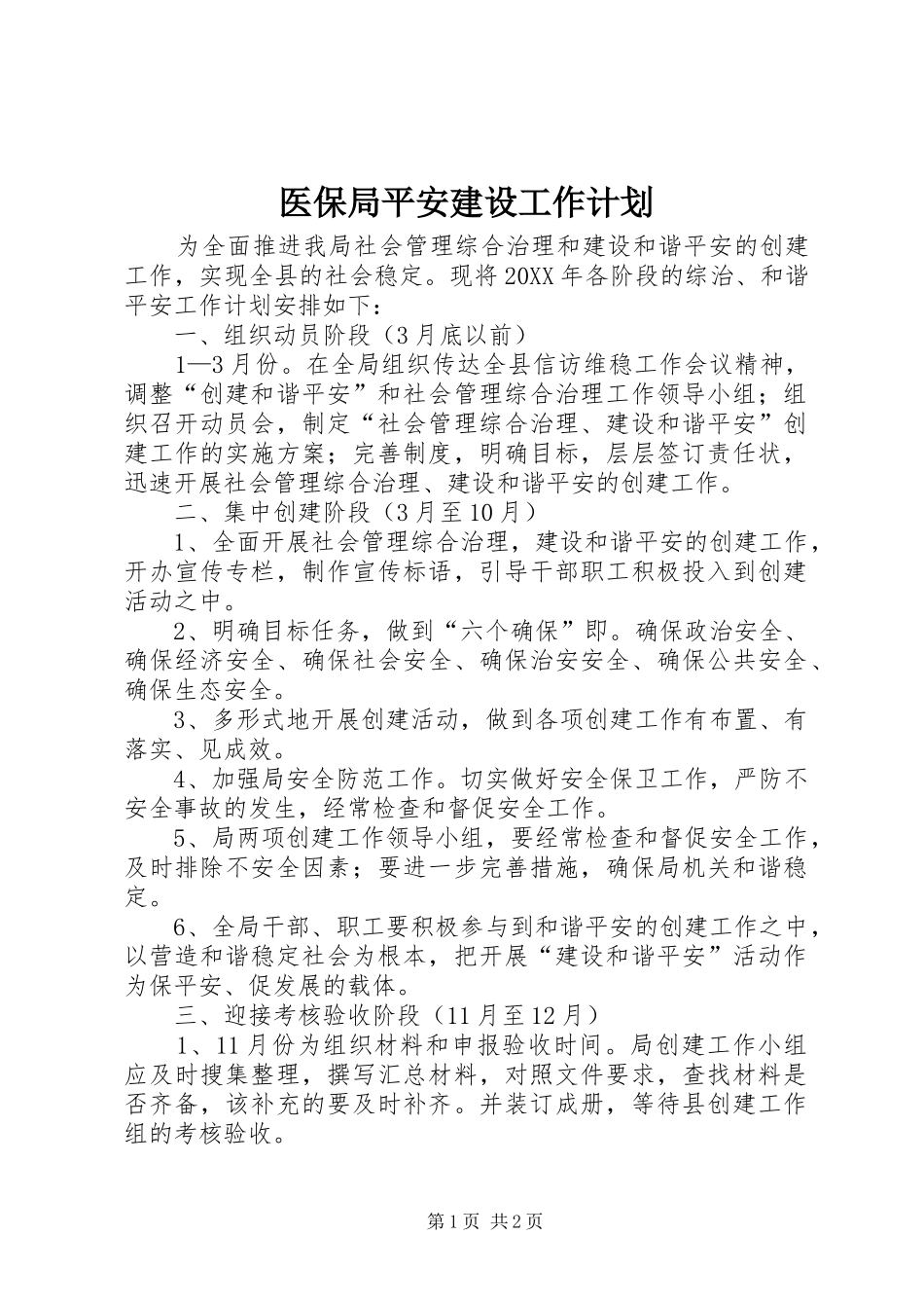 2024年医保局平安建设工作计划_第1页