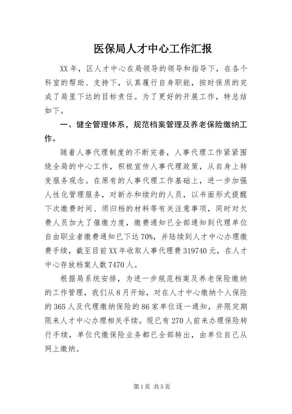 2024年医保局人才中心工作汇报_第1页