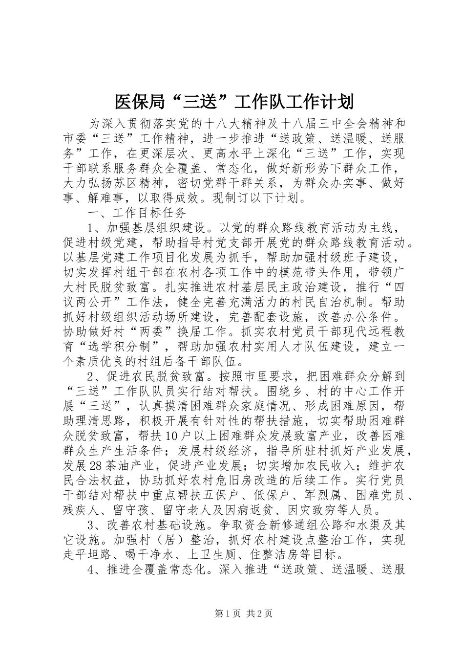 2024年医保局三送工作队工作计划_第1页