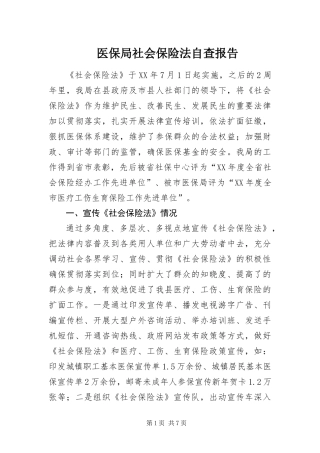2024年医保局社会保险法自查报告