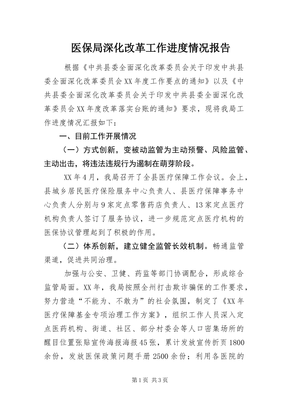 2024年医保局深化改革工作进度情况报告_第1页
