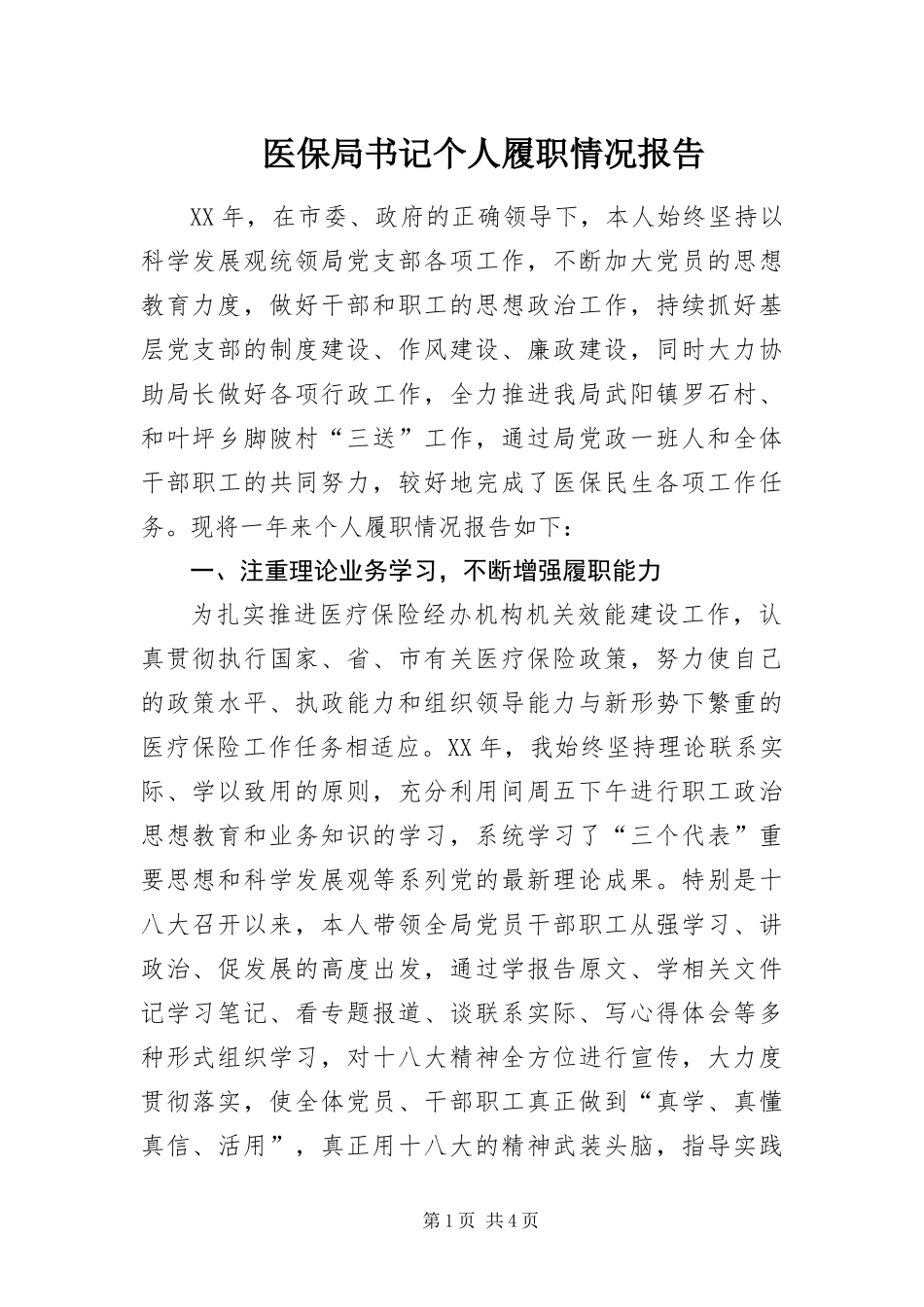 2024年医保局书记个人履职情况报告_第1页