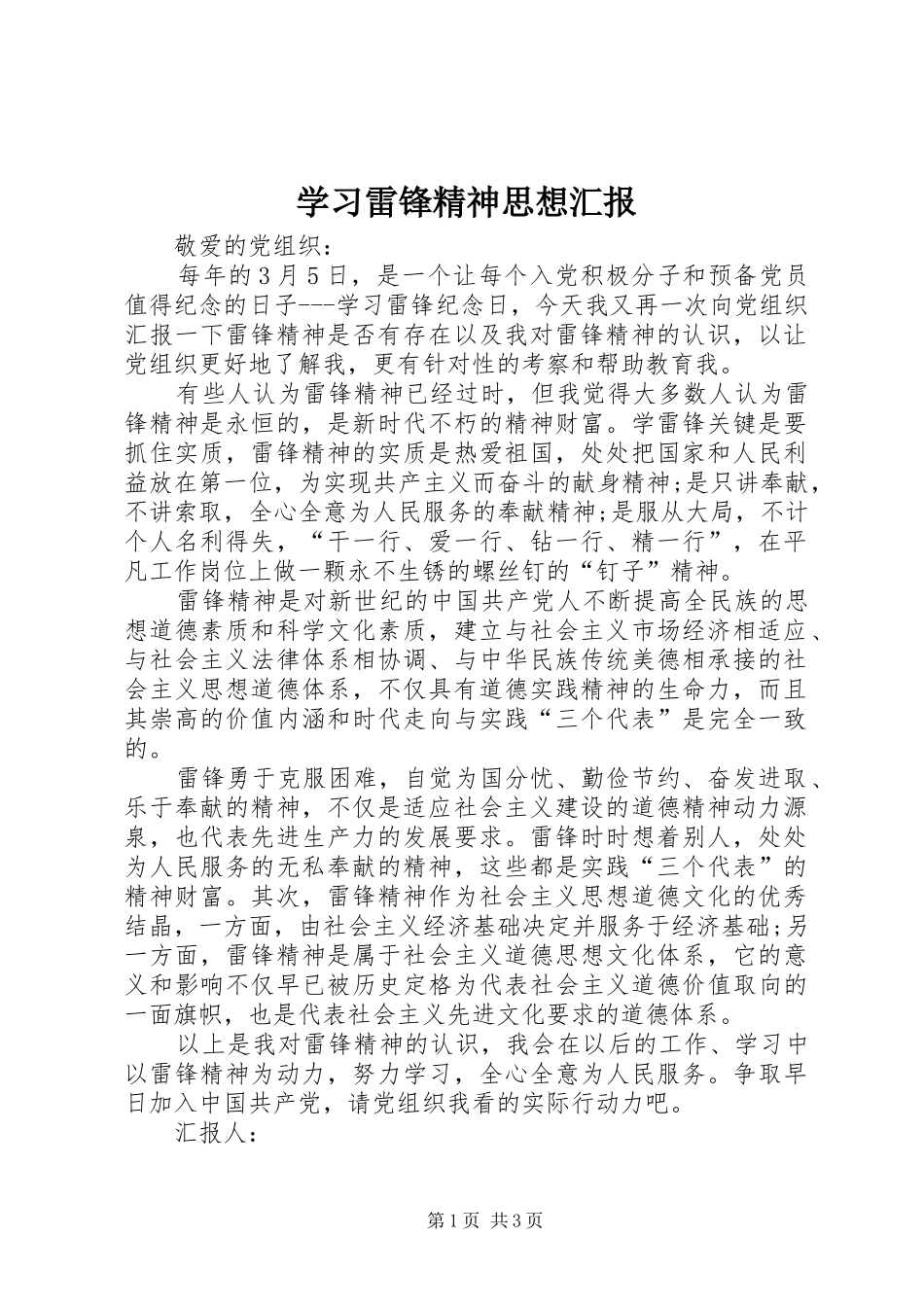 2024年学习雷锋精神思想汇报_第1页