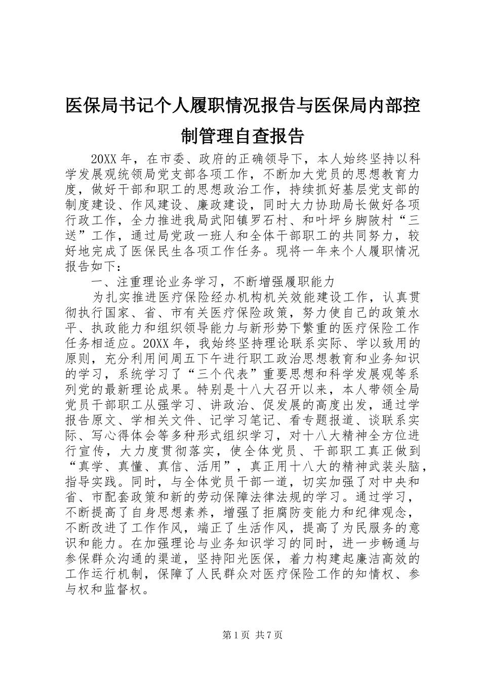 2024年医保局书记个人履职情况报告与医保局内部控制管理自查报告_第1页