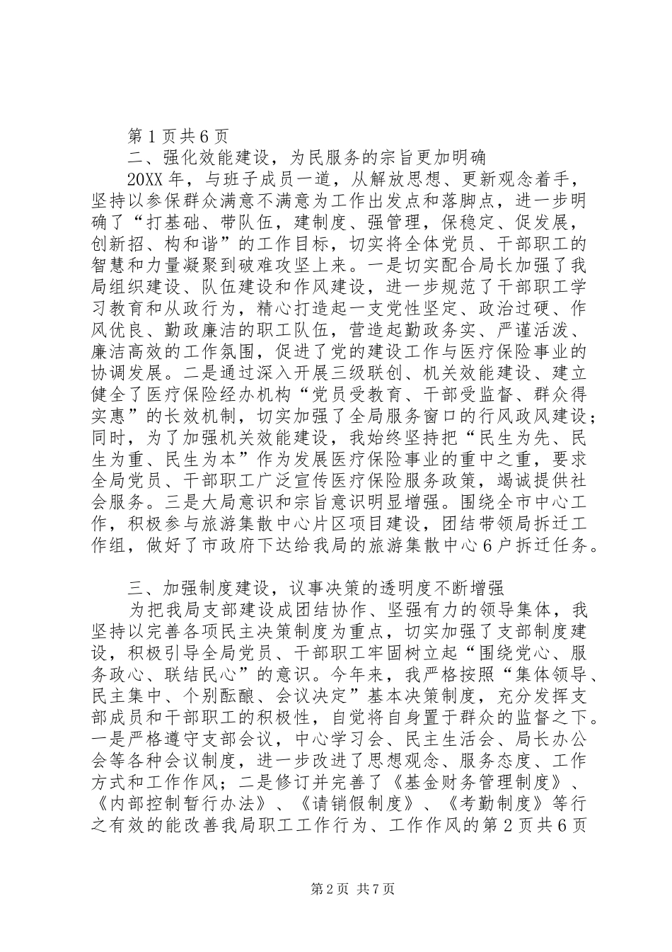 2024年医保局书记个人履职情况报告与医保局内部控制管理自查报告_第2页