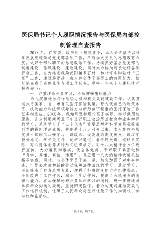2024年医保局书记个人履职情况报告与医保局内部控制管理自查报告