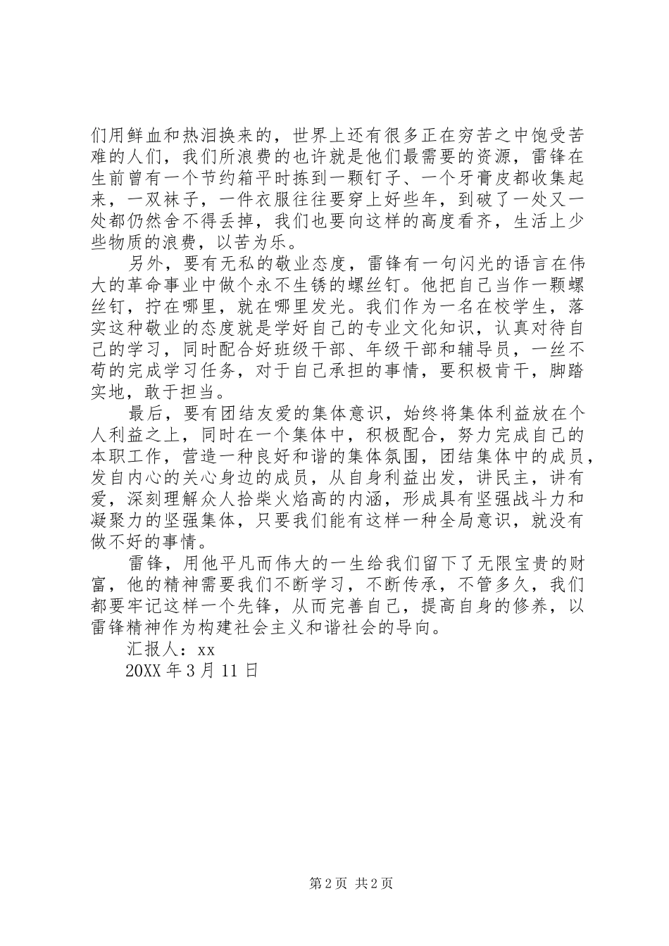 2024年学习雷锋精神思想汇报：不断学习,不断传承_第2页