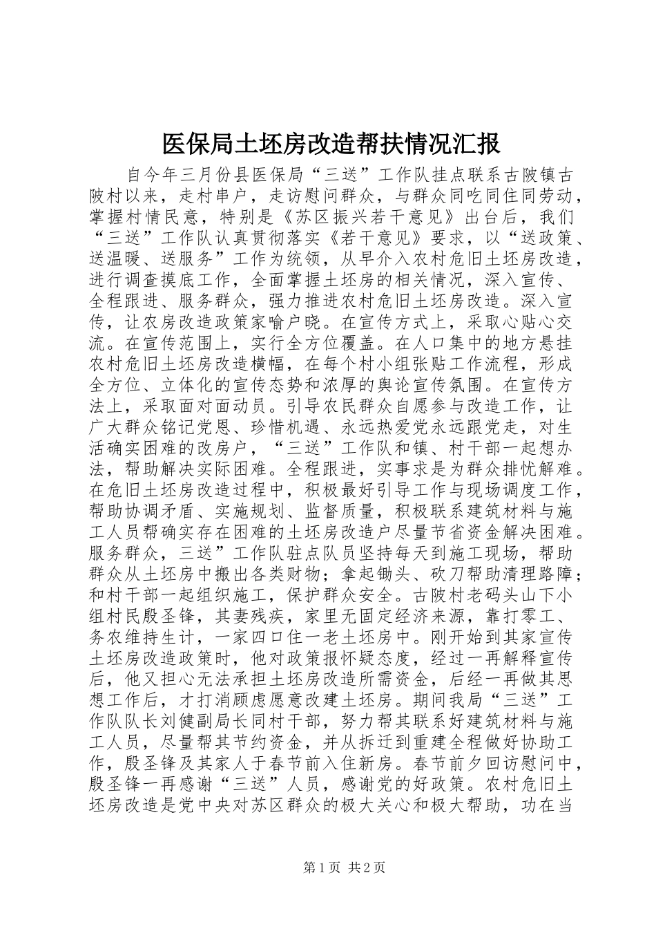 2024年医保局土坯房改造帮扶情况汇报_第1页