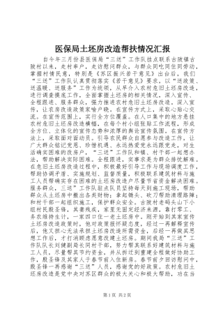 2024年医保局土坯房改造帮扶情况汇报