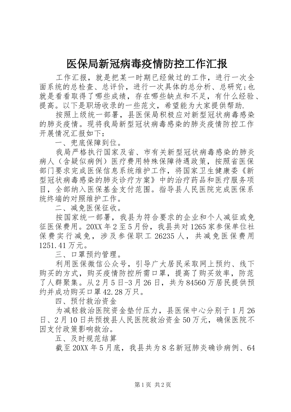 2024年医保局新冠病毒疫情防控工作汇报_第1页