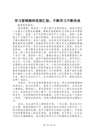2024年学习雷锋精神思想汇报不断学习不断传承