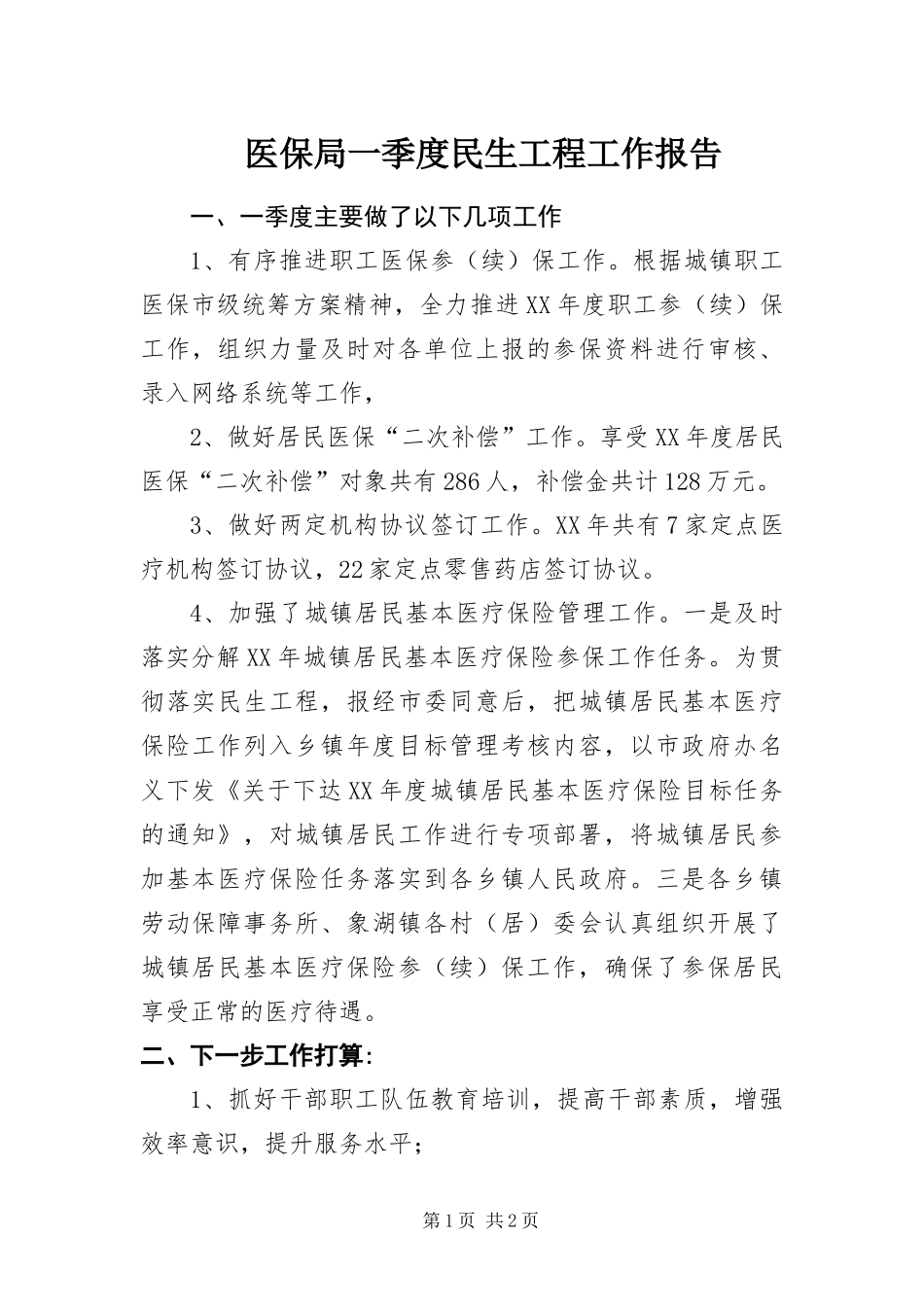 2024年医保局一季度民生工程工作报告_第1页