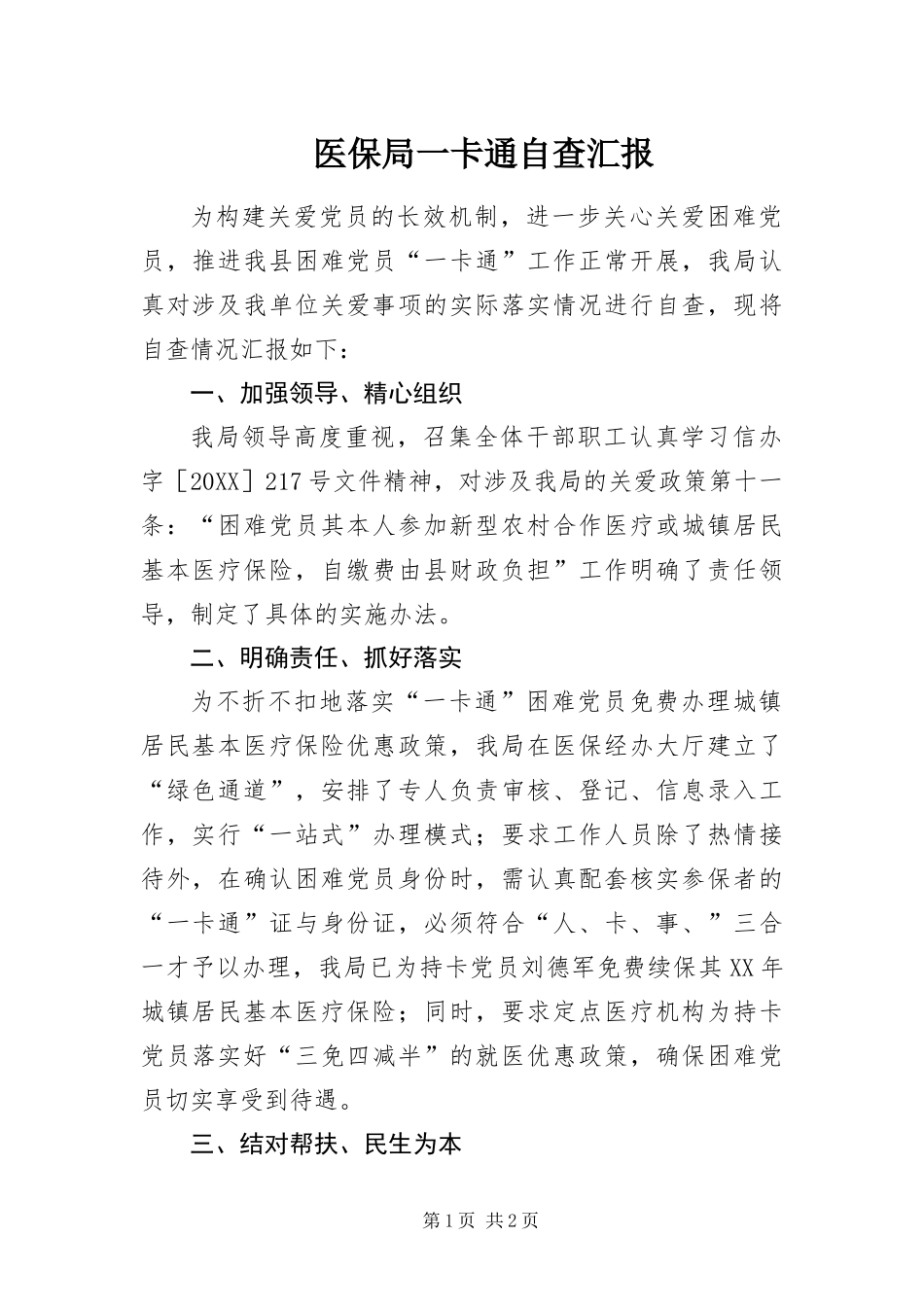 2024年医保局一卡通自查汇报_第1页