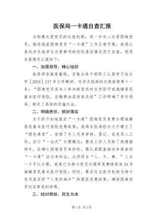 2024年医保局一卡通自查汇报