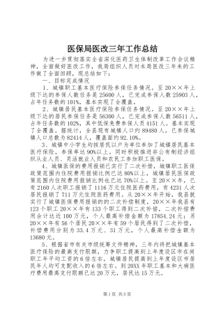 2024年医保局医改三年工作总结