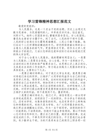 2024年学习雷锋精神思想汇报范文