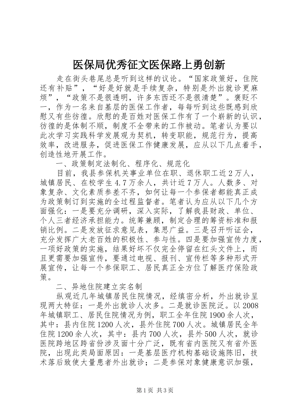 2024年医保局优秀征文医保路上勇创新_第1页