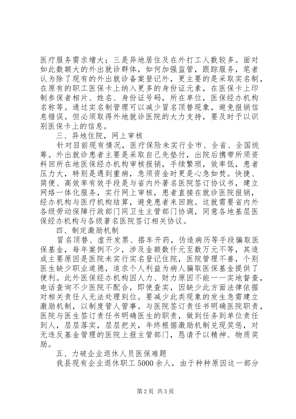 2024年医保局优秀征文医保路上勇创新_第2页