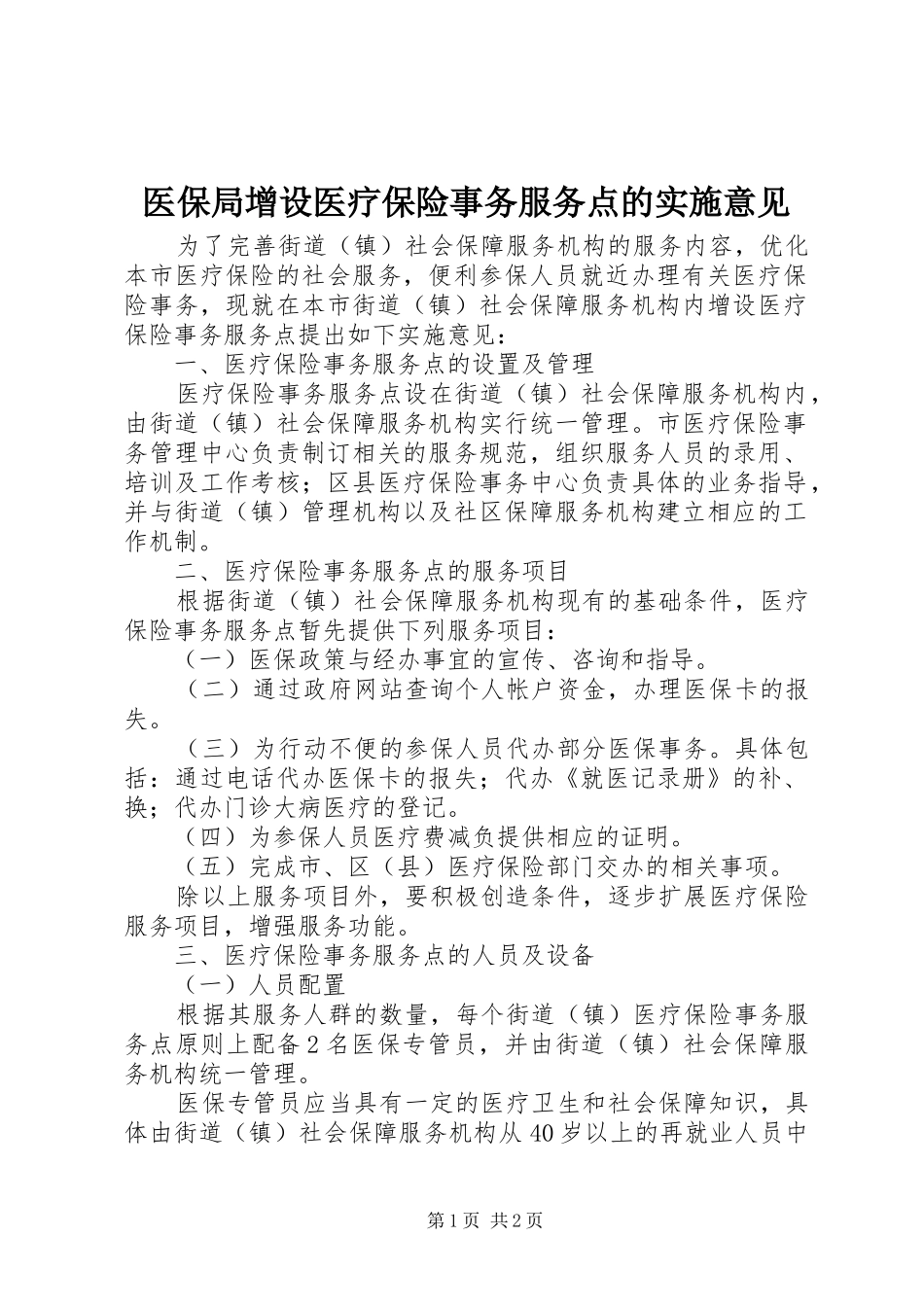 2024年医保局增设医疗保险事务服务点的实施意见_第1页