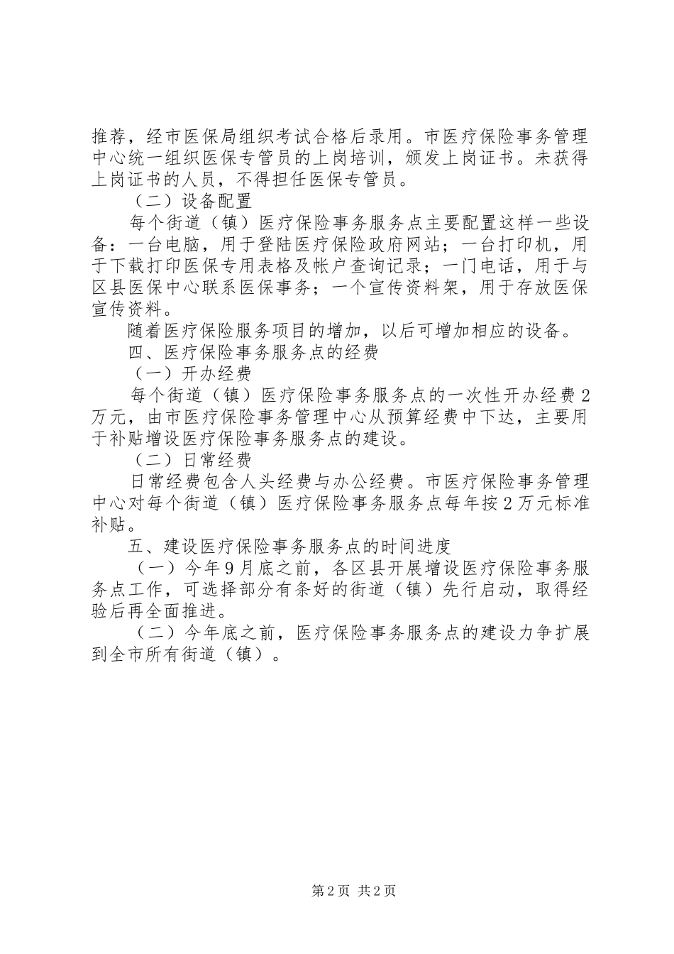 2024年医保局增设医疗保险事务服务点的实施意见_第2页