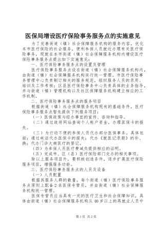 2024年医保局增设医疗保险事务服务点的实施意见