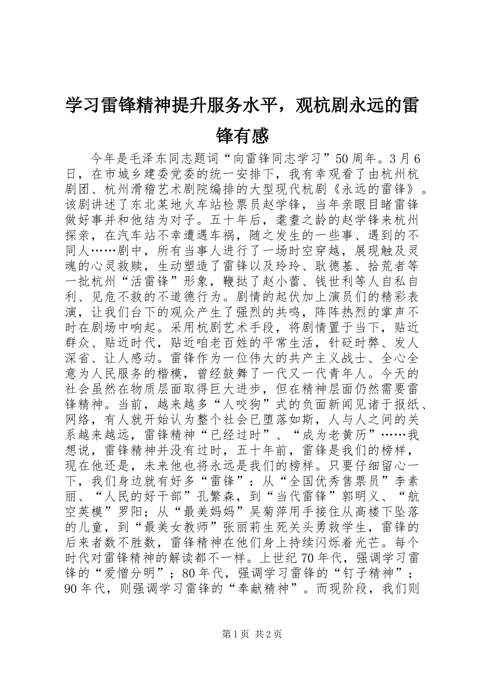 2024年学习雷锋精神提升服务水平，观杭剧永远的雷锋有感_第1页