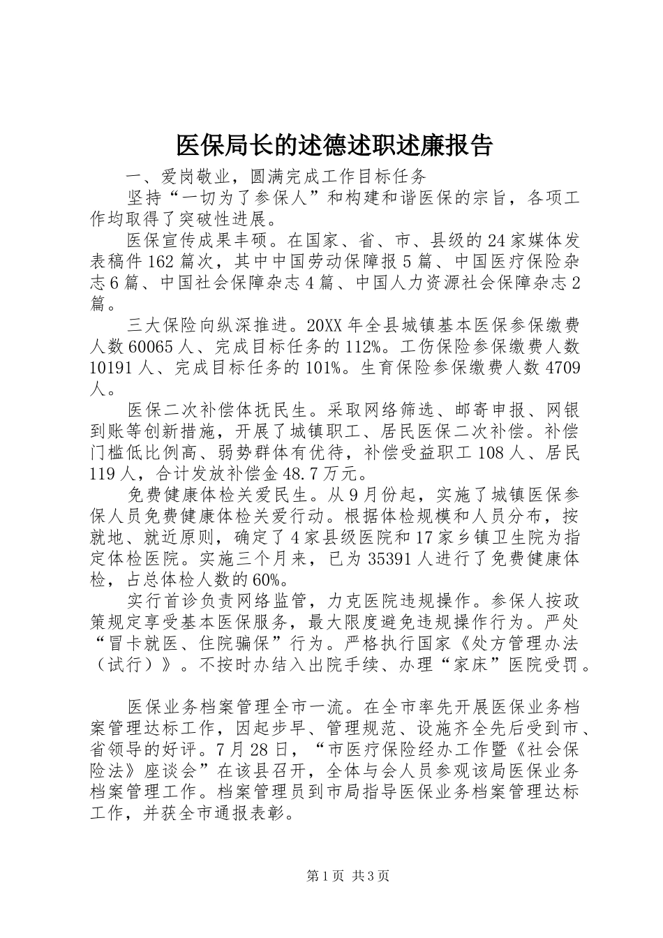 2024年医保局长的述德述职述廉报告_第1页