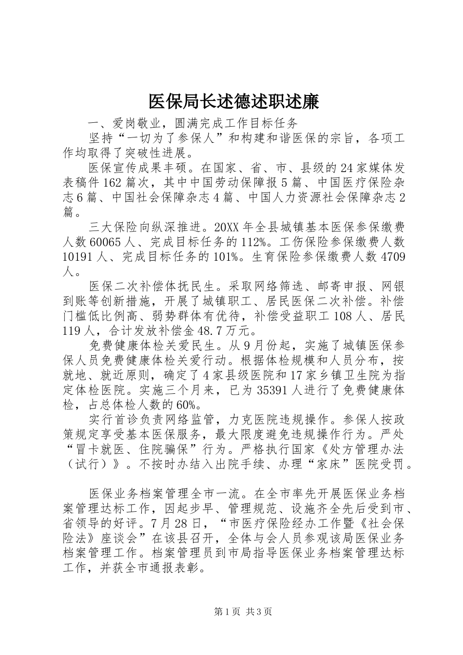 2024年医保局长述德述职述廉_第1页